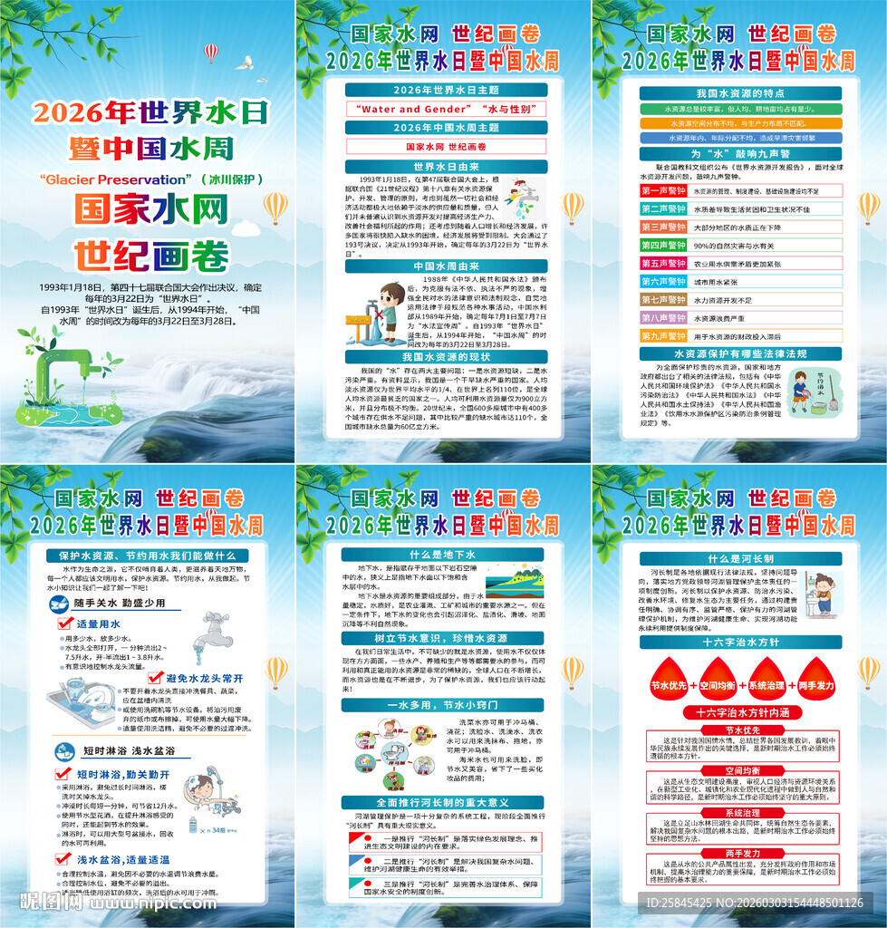 2026年世界水日海报