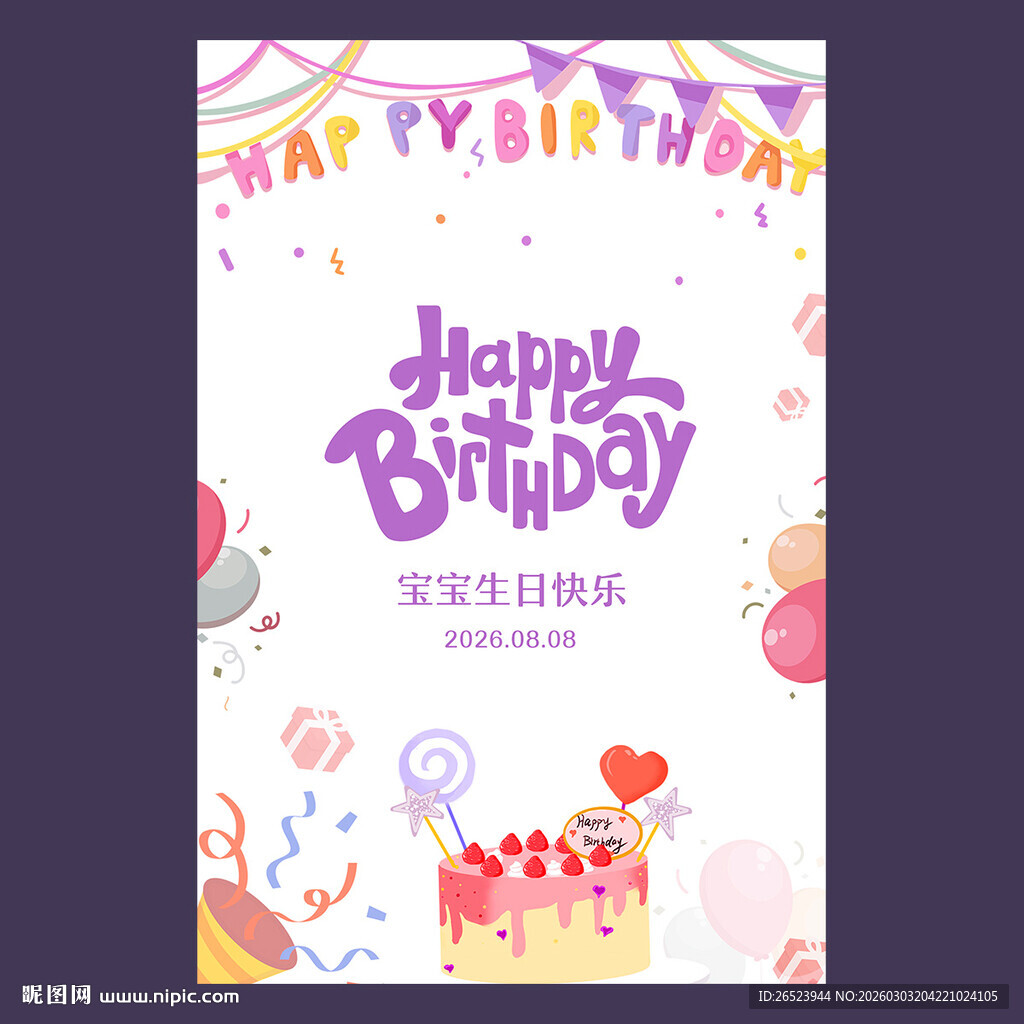 生日迎宾海报