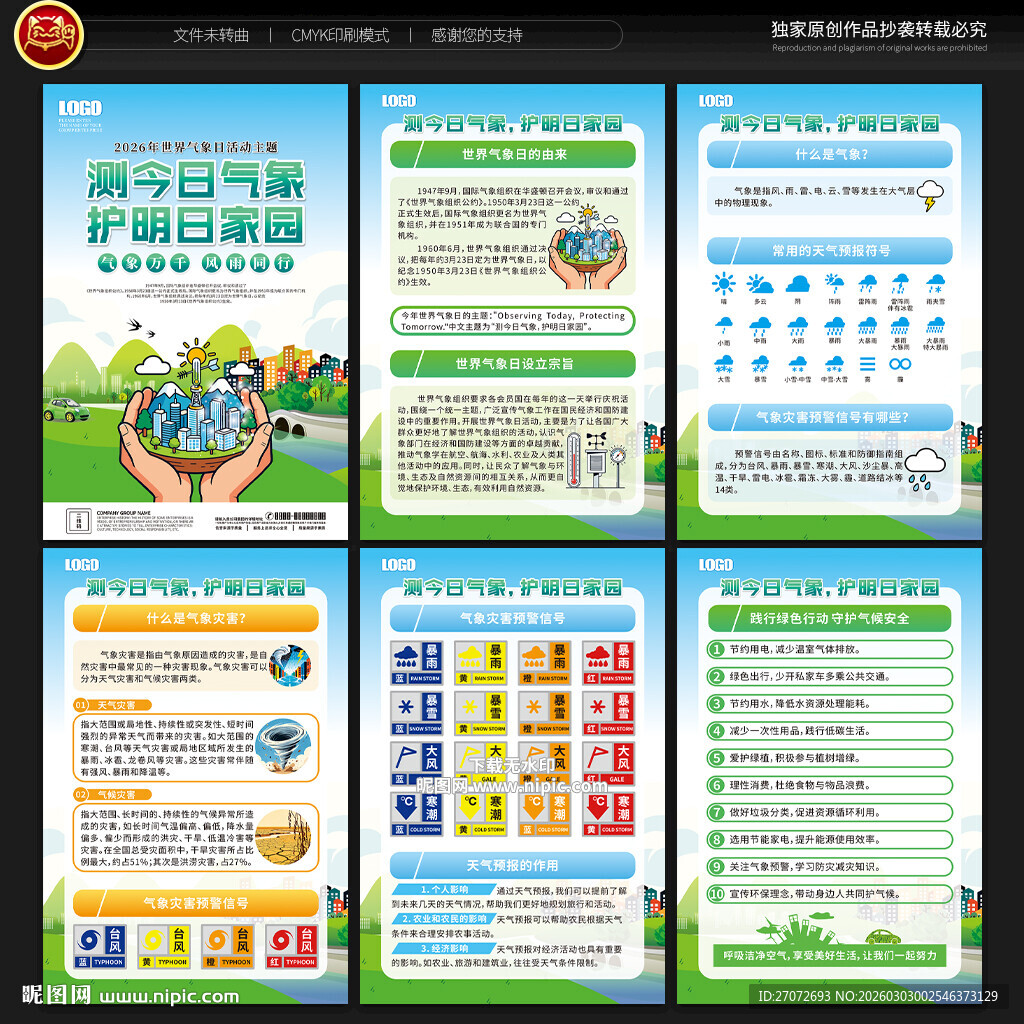 世界气象日展板