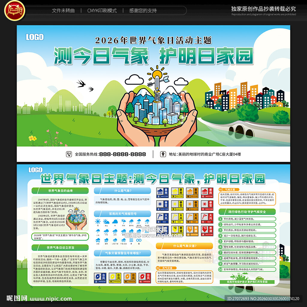 世界气象日宣传栏