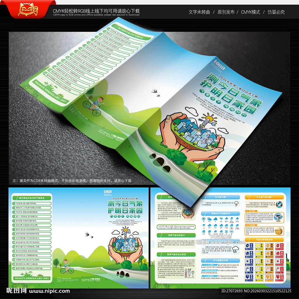 世界气象日三折页