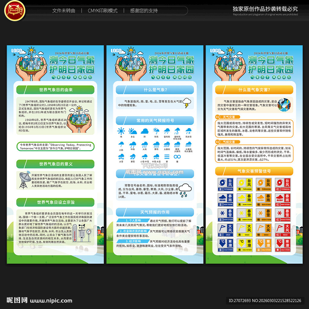 世界气象日展架