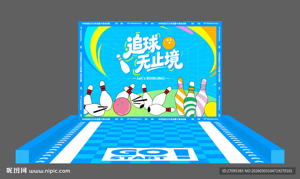 保龄球互动游戏