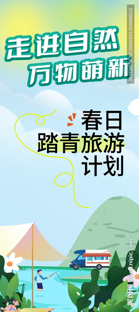春日踏青旅游计划海报