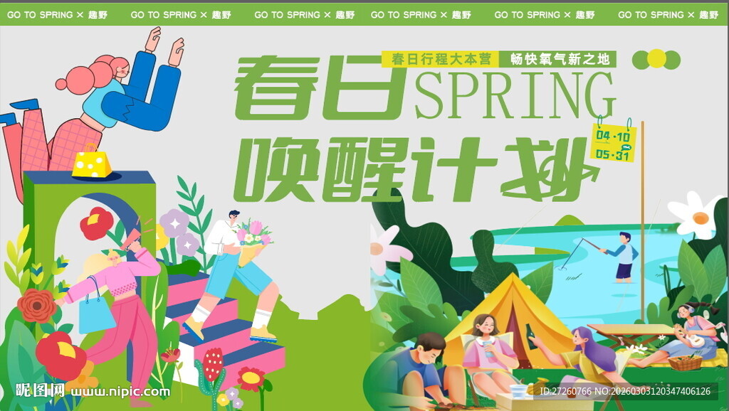 春日露营计划宣传海报