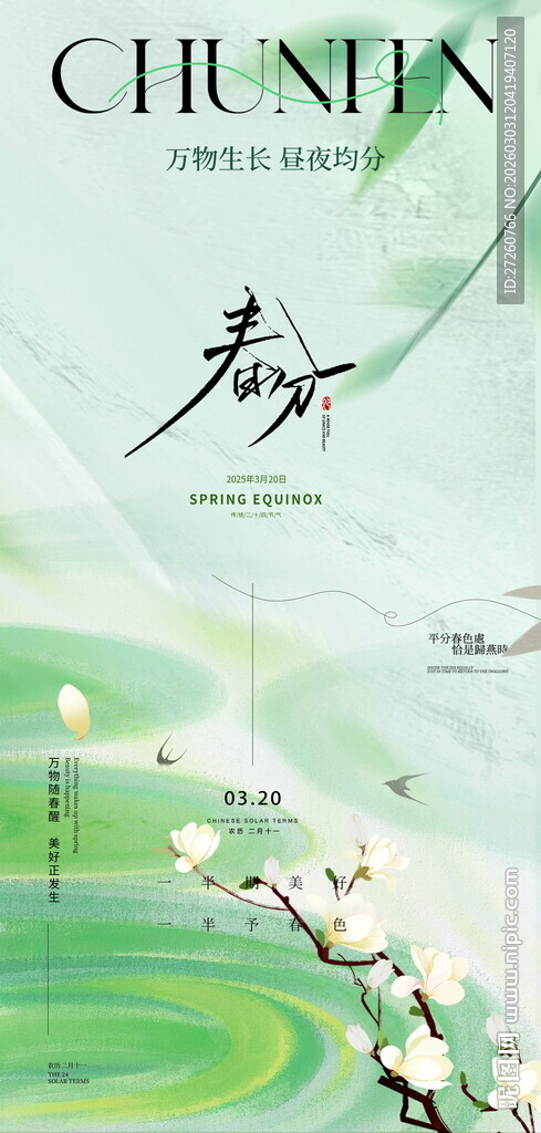 春分海报