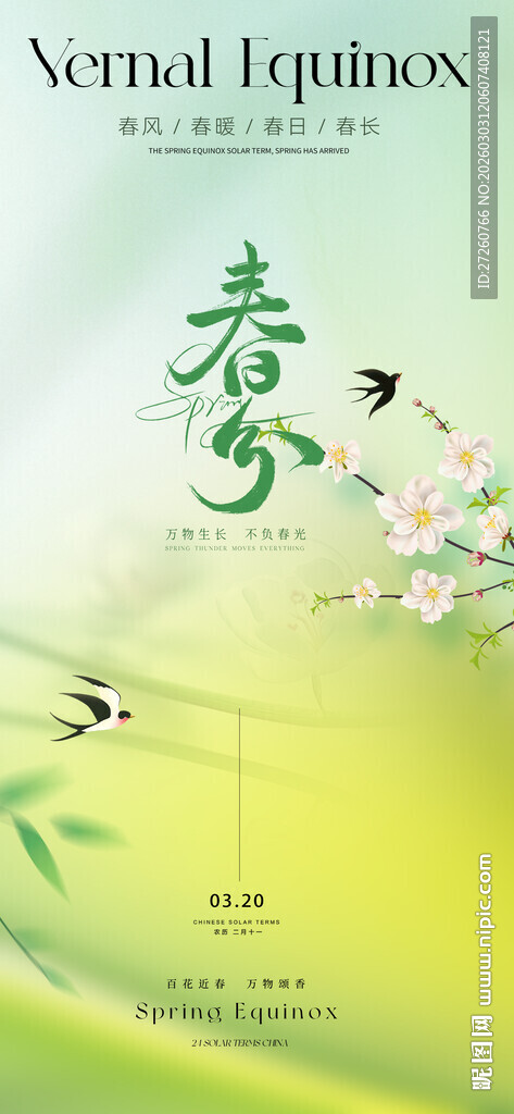 春分海报
