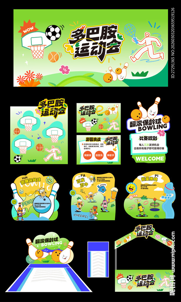 运动会活动物料设计