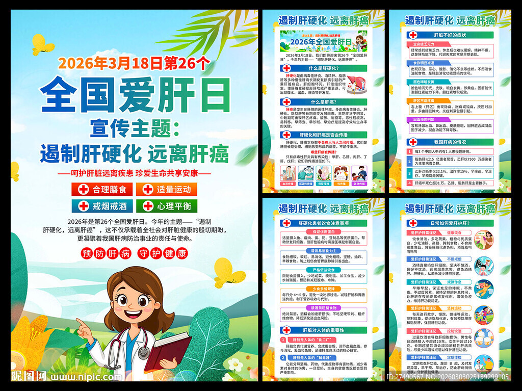 2026年全国爱肝日海报