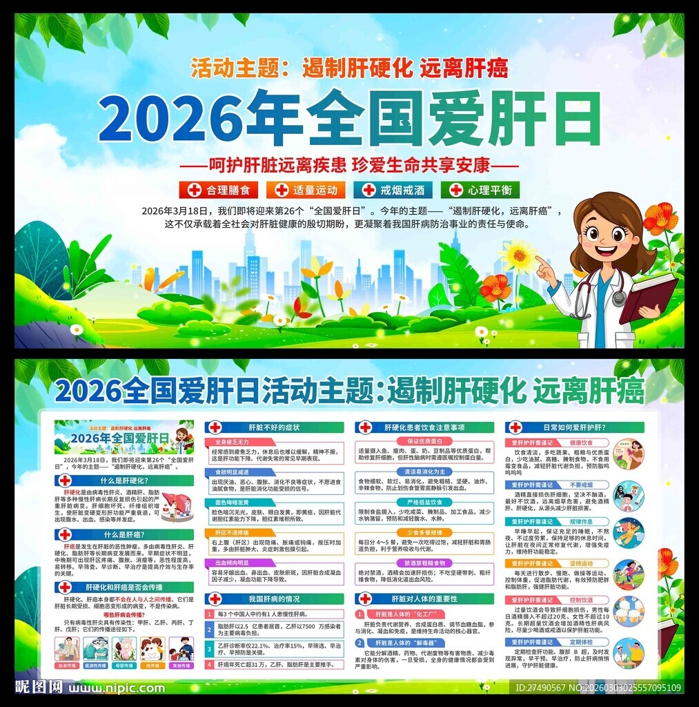 2026年全国爱肝日展板