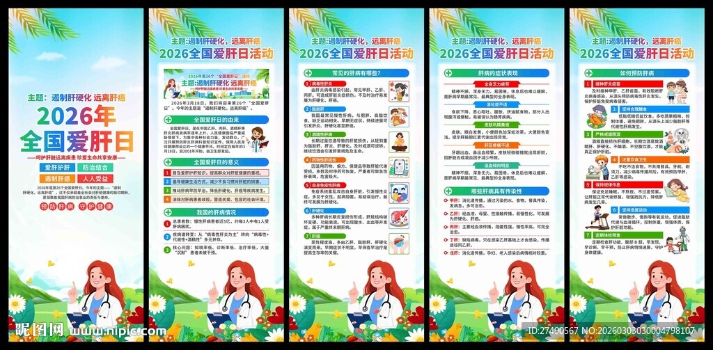 2026年全国爱肝日易拉宝