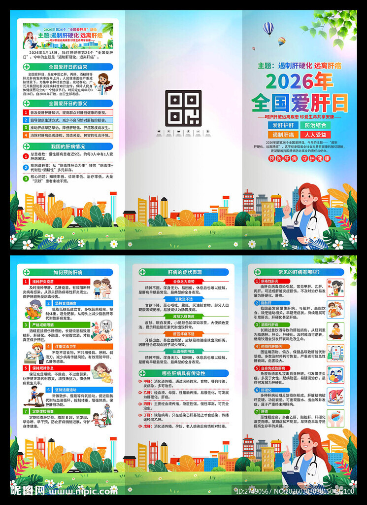 2026年全国爱肝日三折页