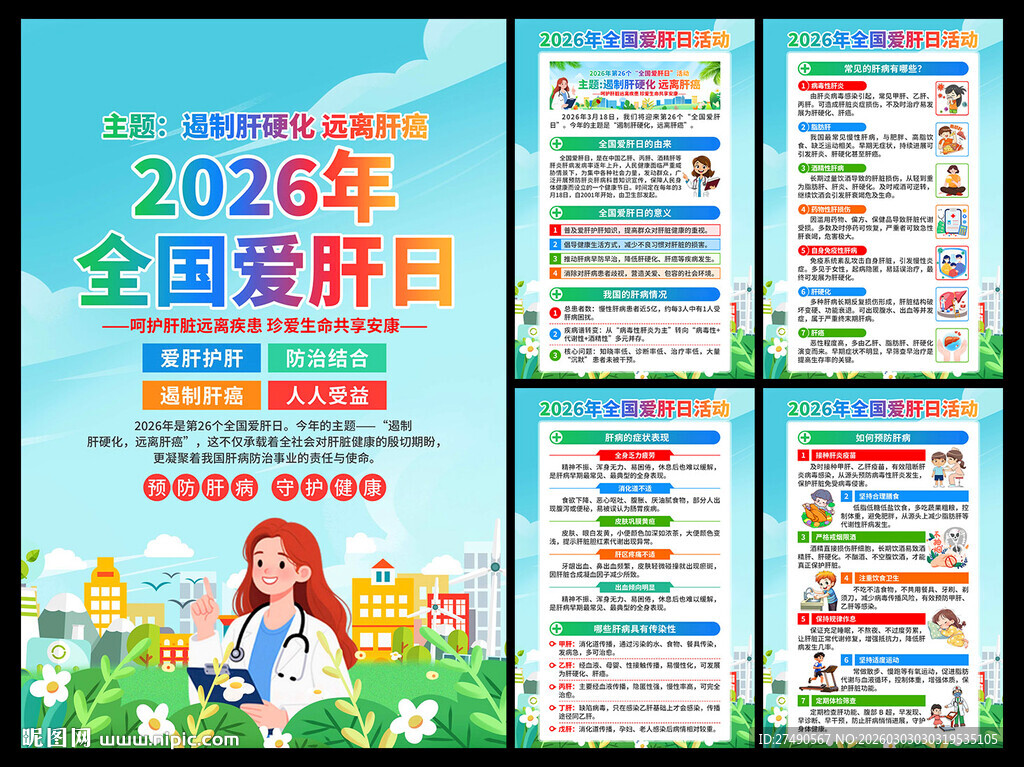 2026年全国爱肝日海报
