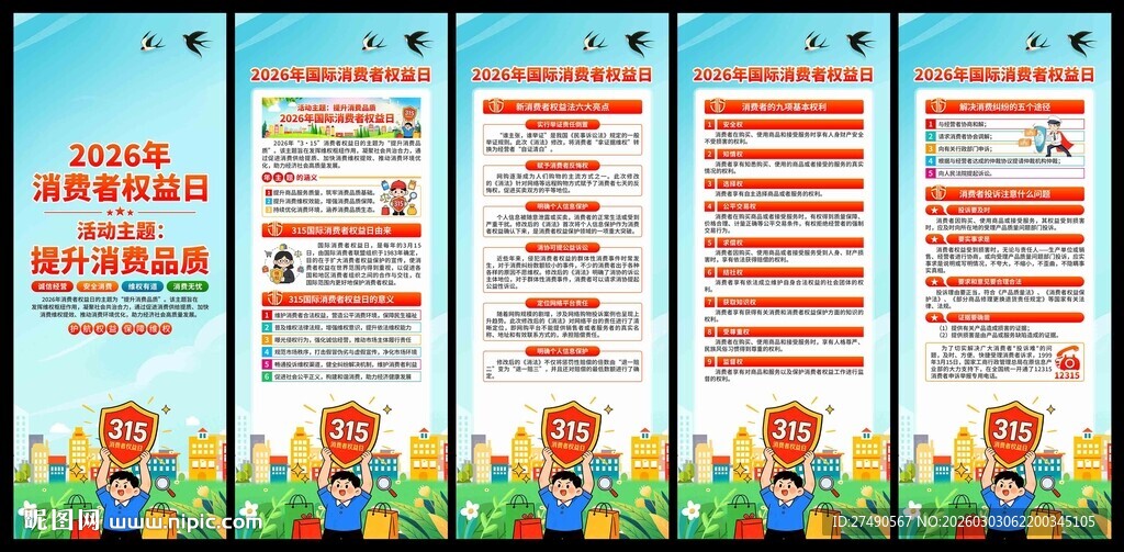 2026年消费者权益日易拉宝