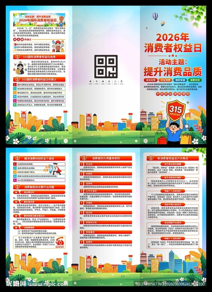 2026年消费者权益日三折页