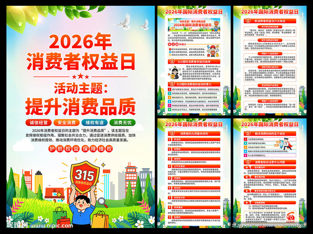 2026年消费者权益日海报