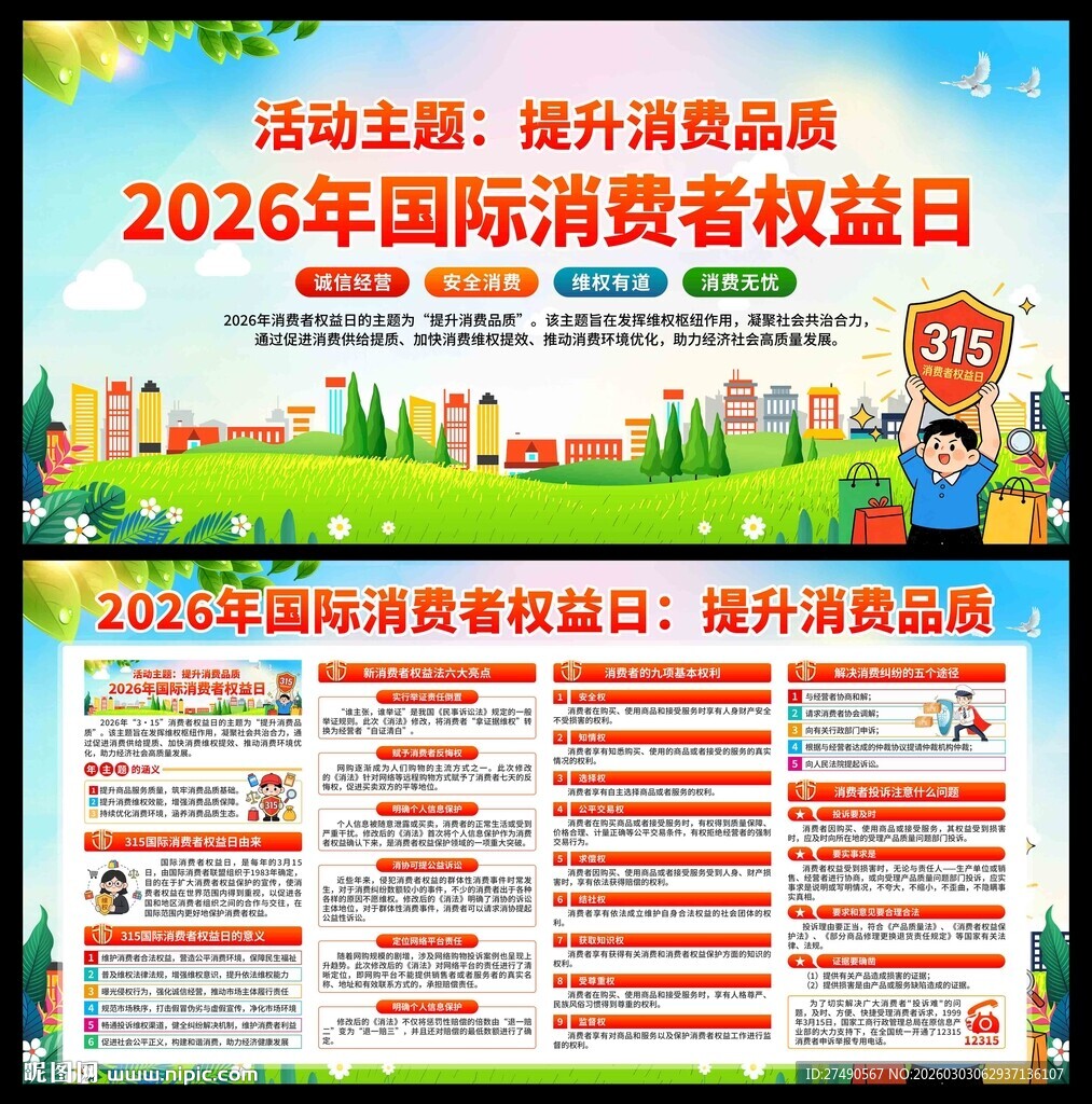 2026年消费者权益日展板