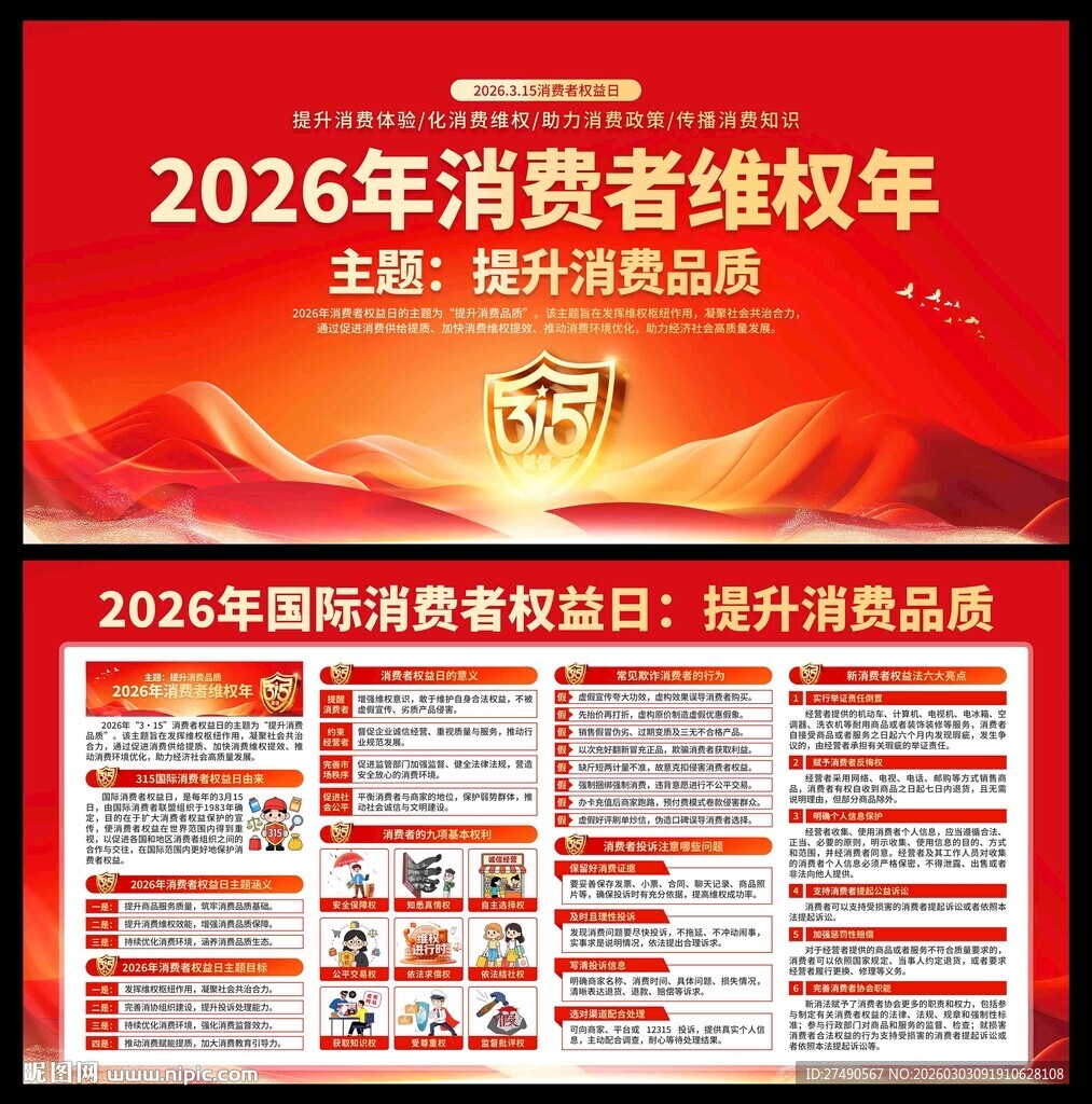 2026年消费者权益日展板