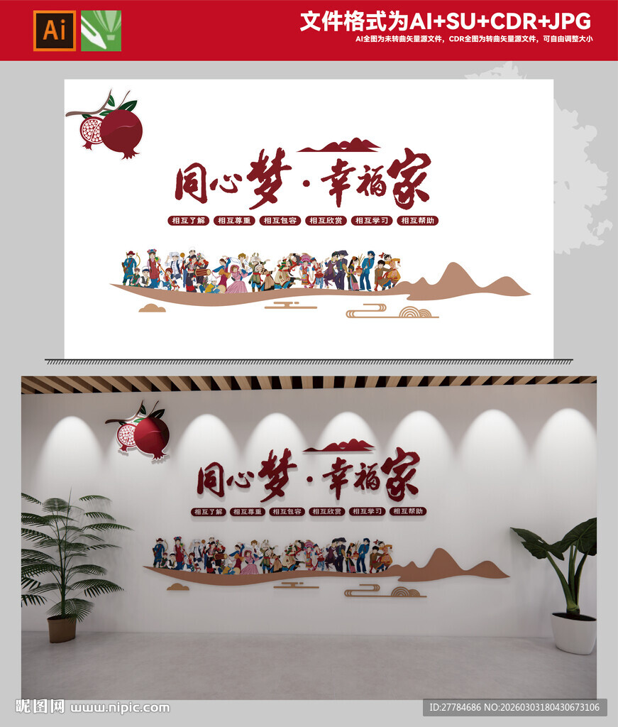 民族团结文化墙