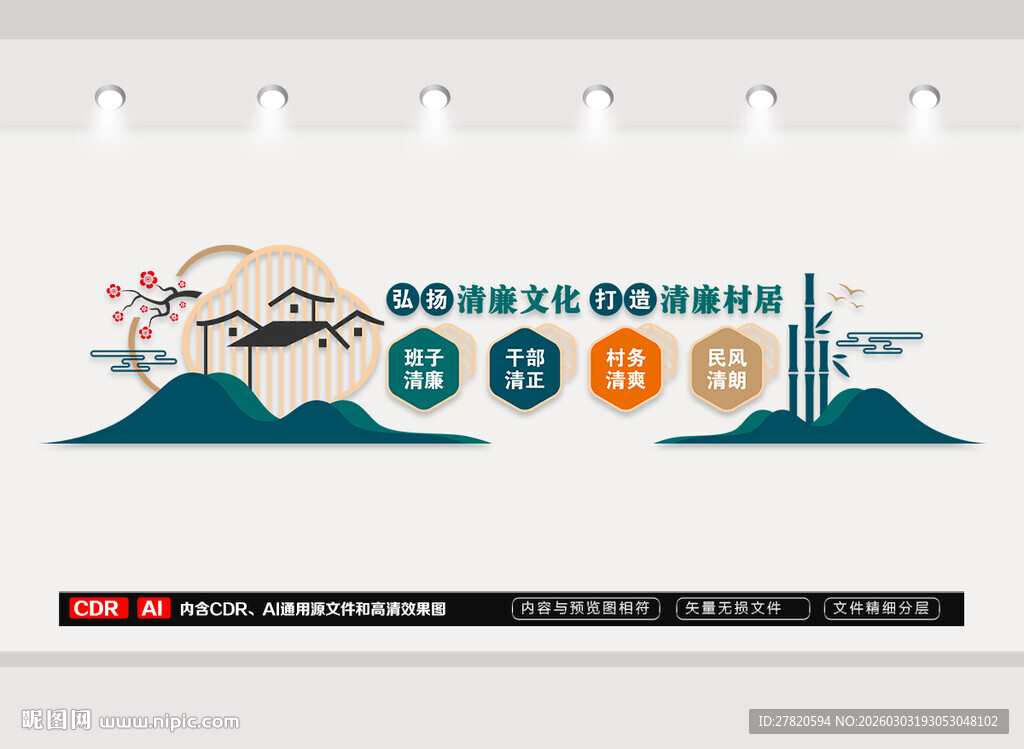 廉洁村居文化墙