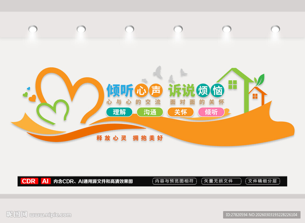 心理咨询室文化墙