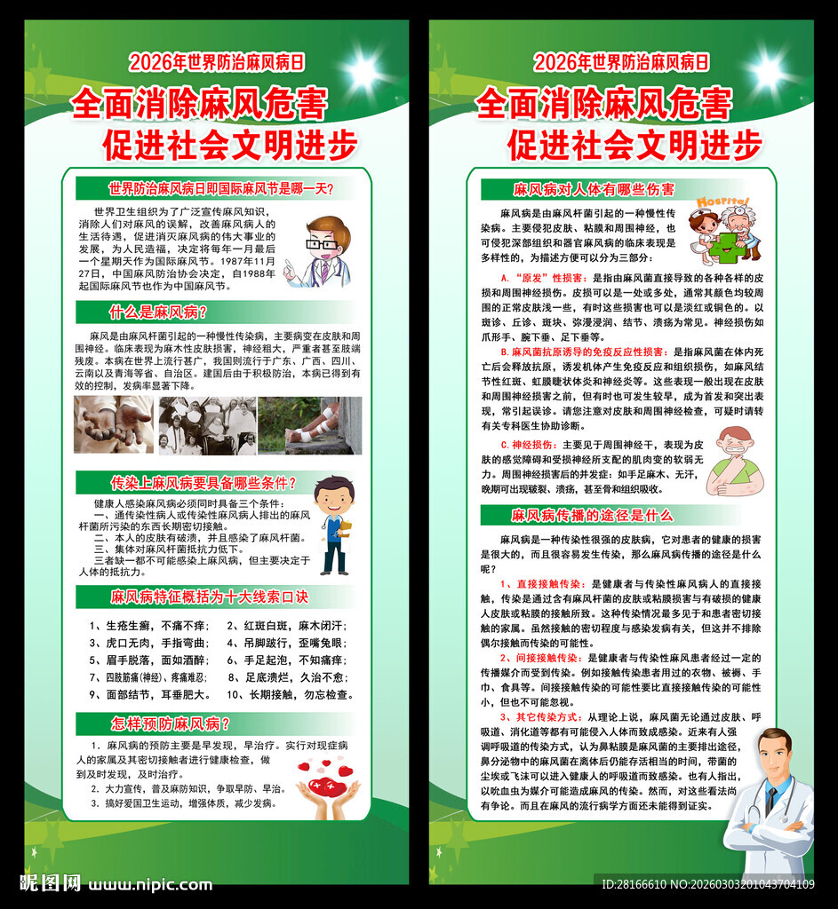 世界防治麻风病日展架