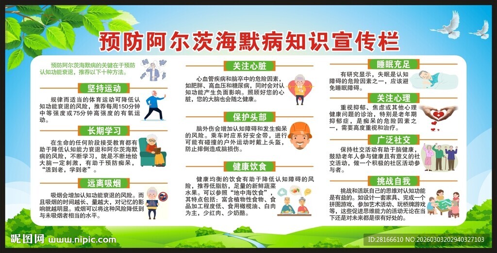 世界阿尔茨海默病日宣传栏