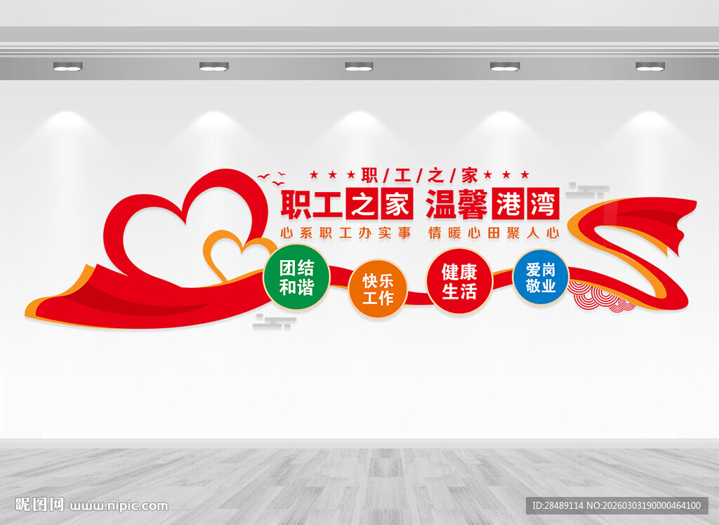 职工之家文化墙