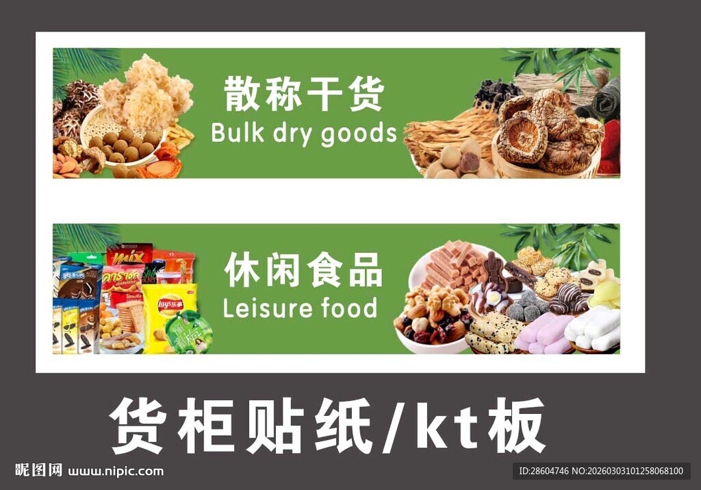 干货休闲食品货柜贴纸