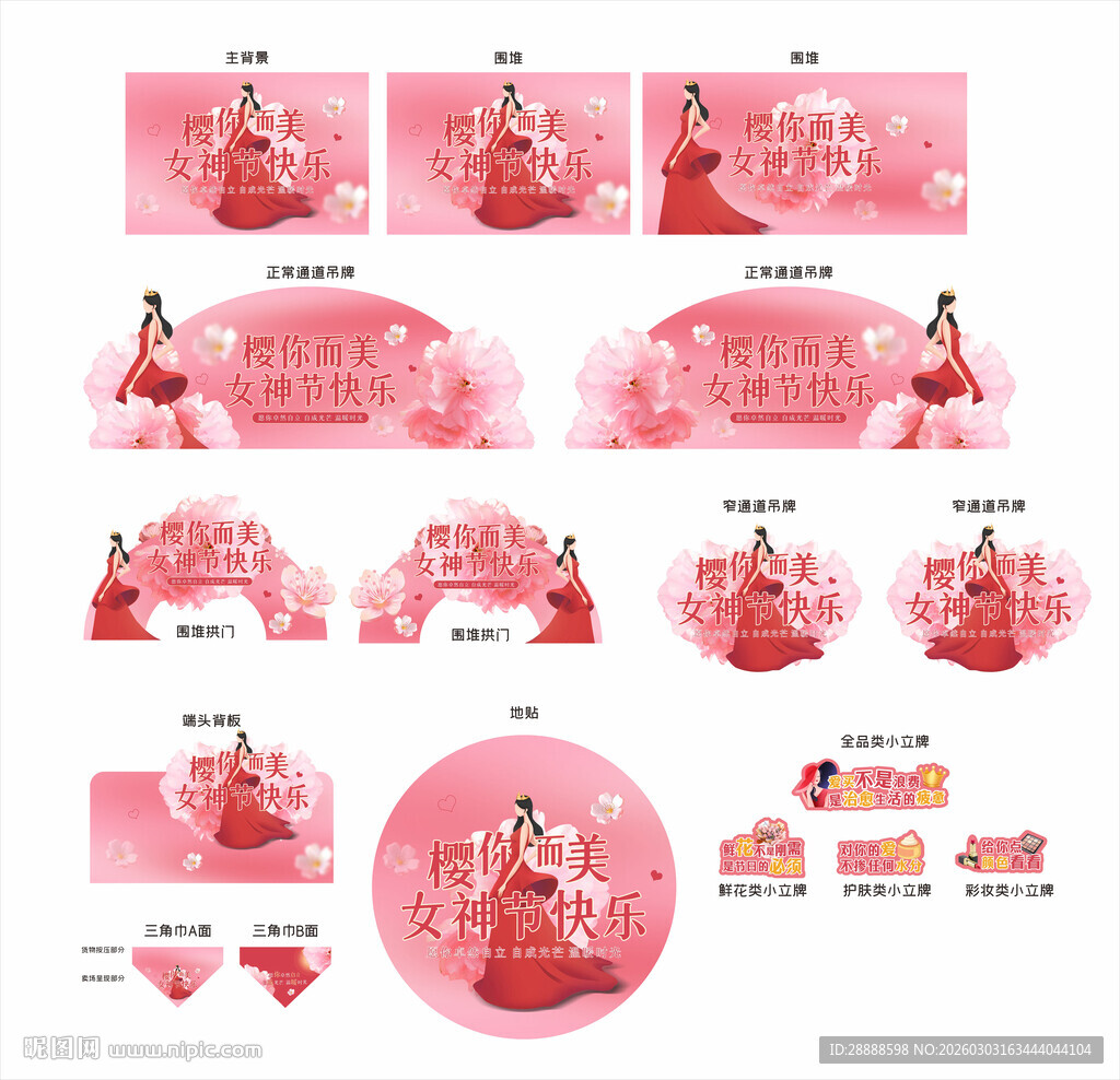 樱你而美 女神节快乐