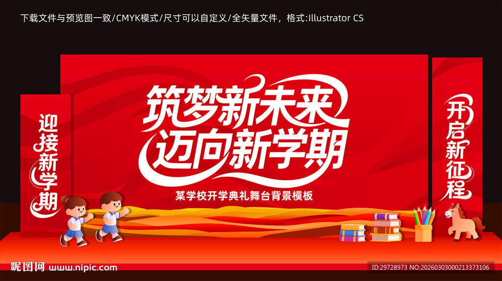 马年开学舞台背景