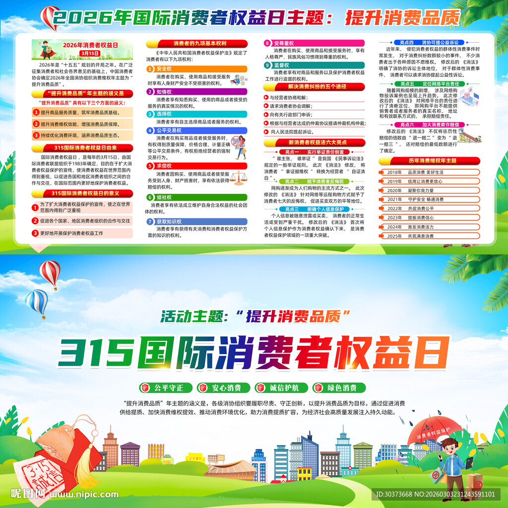 2026年消费者权益日