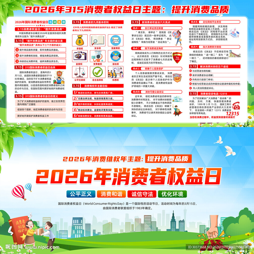 2026消费者权益日