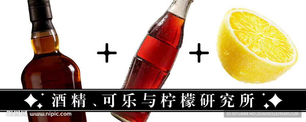 酒精可乐与柠檬研究所