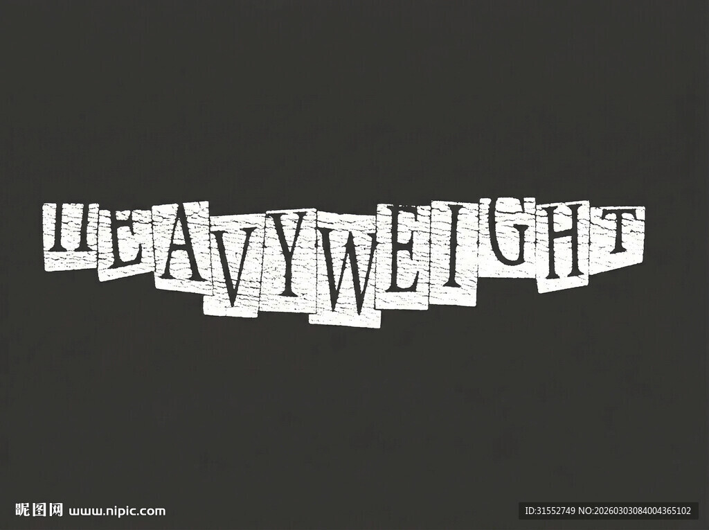 重型主题立体字设计