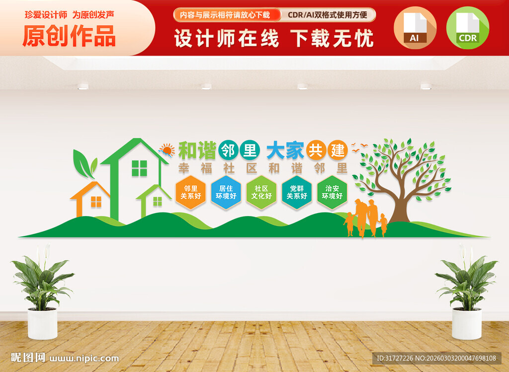 幸福社区文化墙