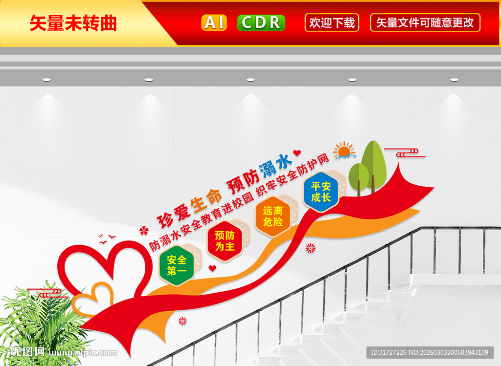 防溺水楼梯文化墙