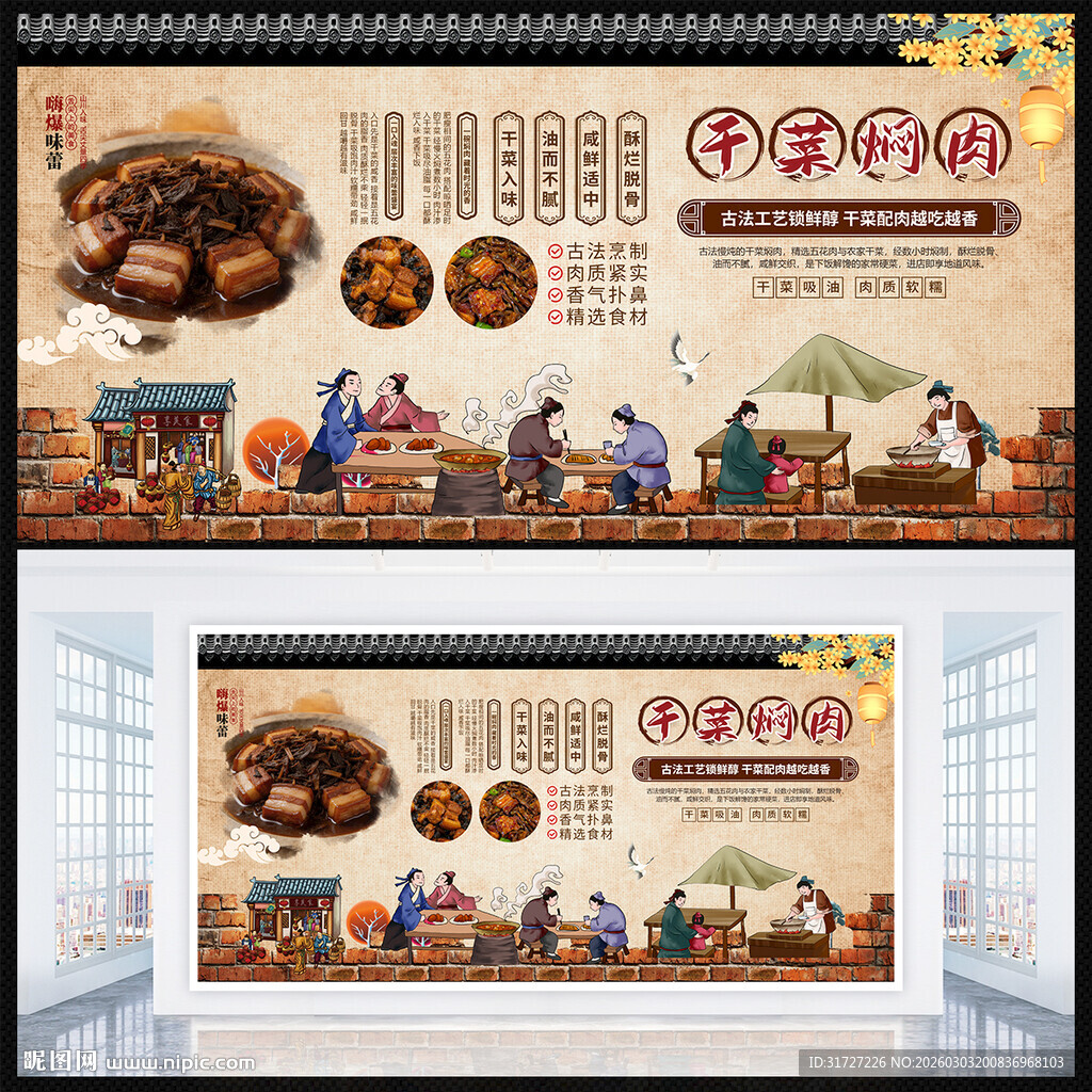 干菜焖肉展板