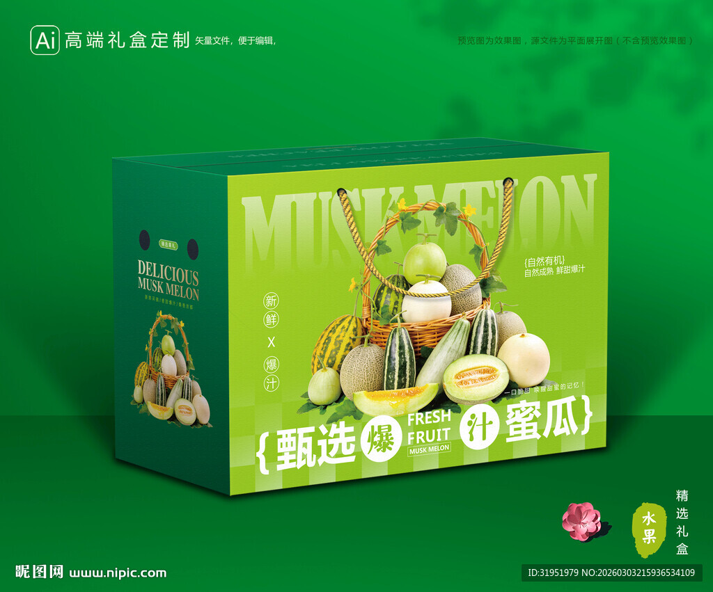 甜瓜包装 蜜瓜礼盒
