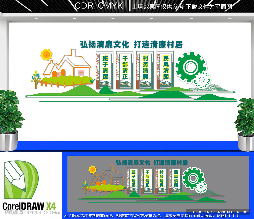 清廉村居文化墙