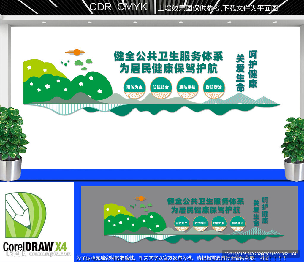 健全公共卫生服务体系文化墙 