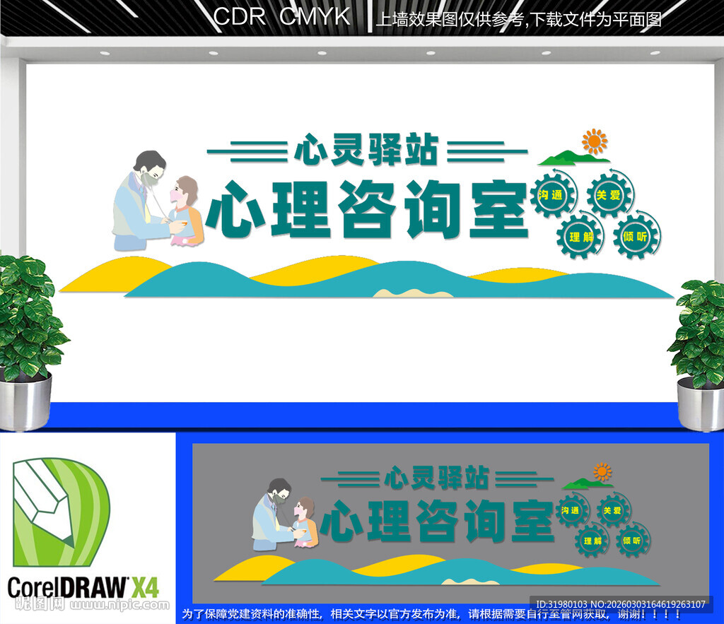 心理咨询室文化墙
