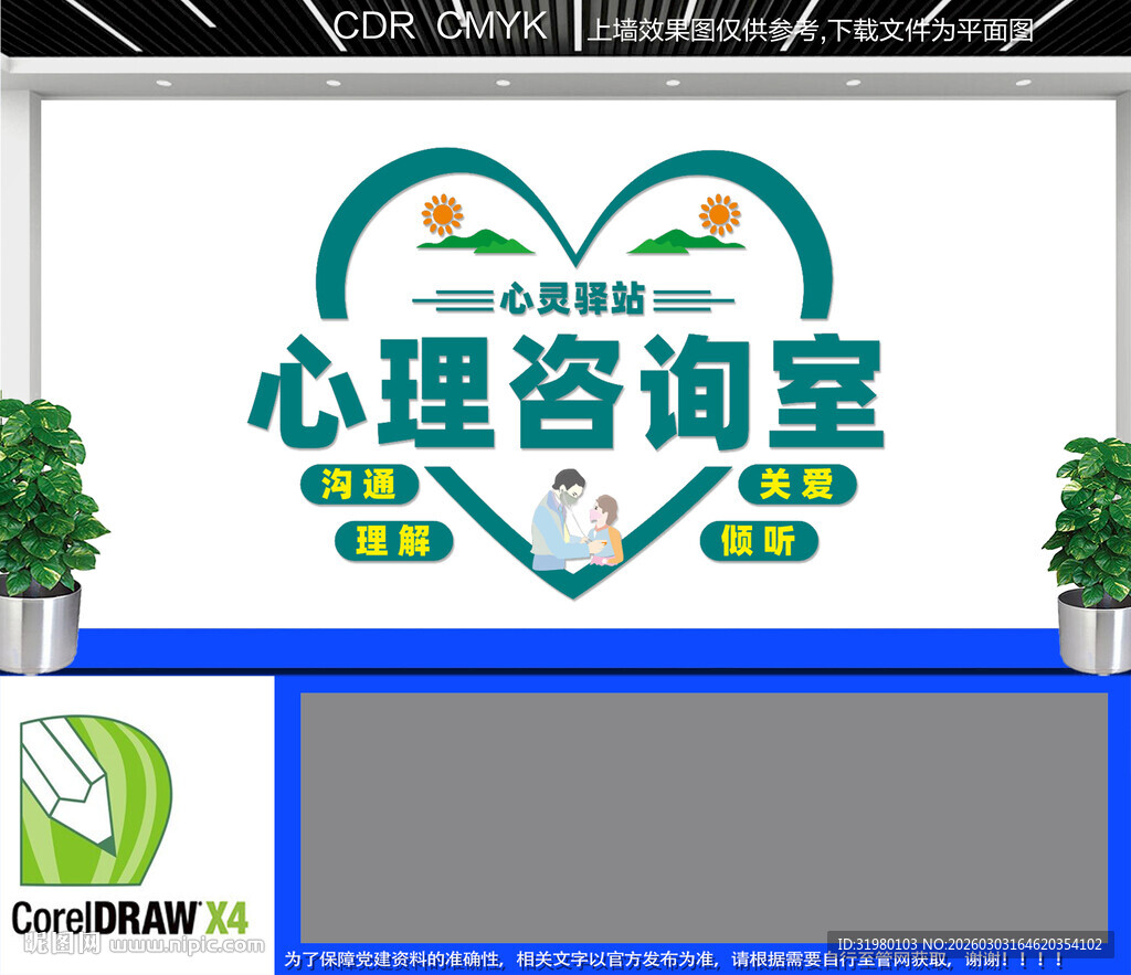 心理咨询室文化墙