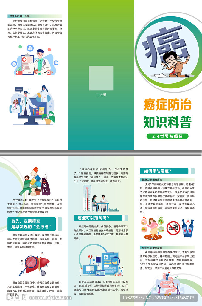 癌症防治知识科普三折页