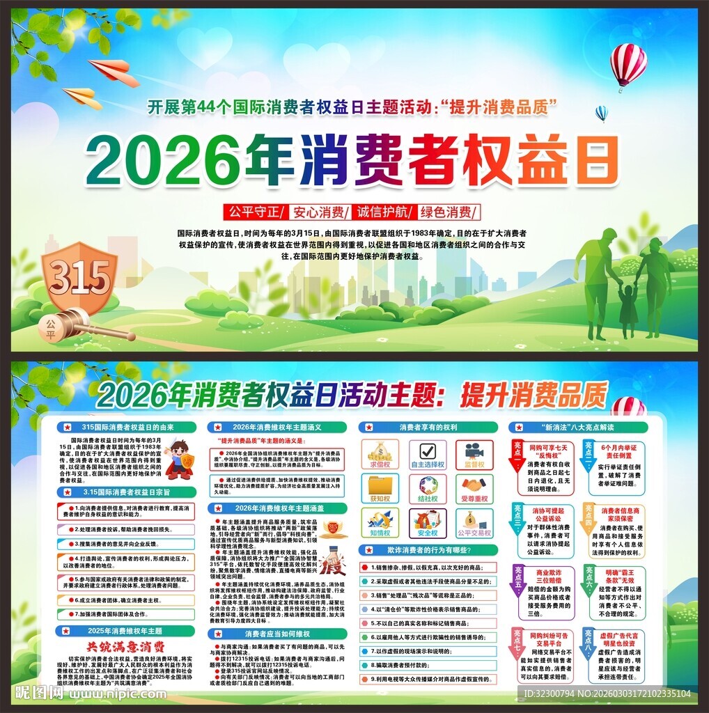 315消费者权益日