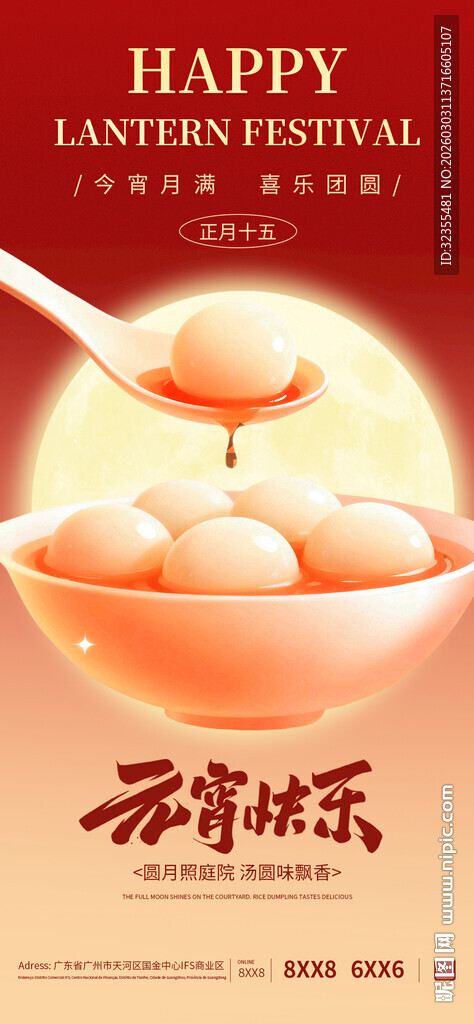 元宵节节日宣传海报