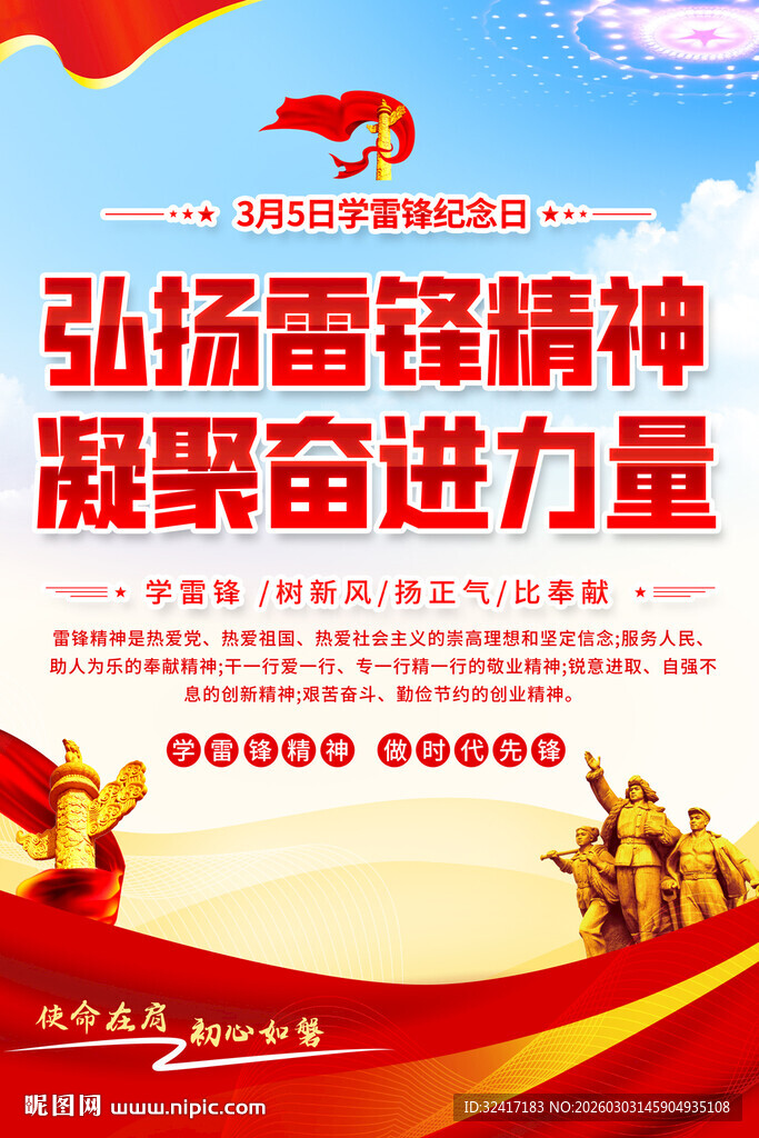 弘扬雷锋精神凝聚奋进力量海报