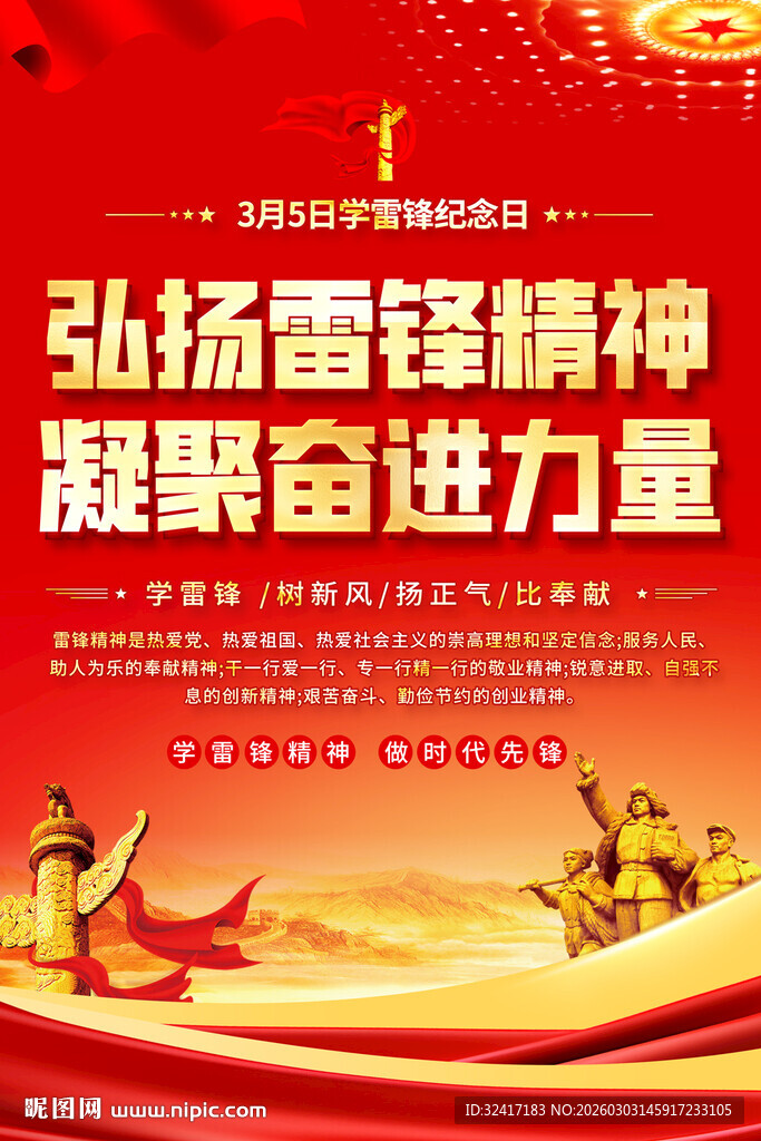 学雷锋纪念日海报