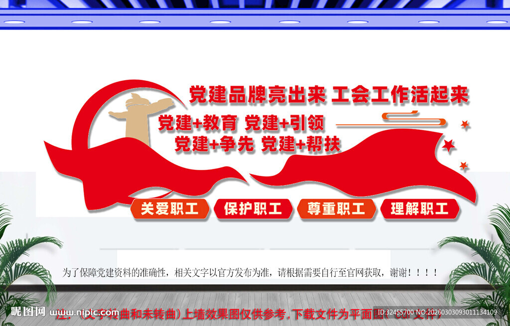 工会党建文化墙展板