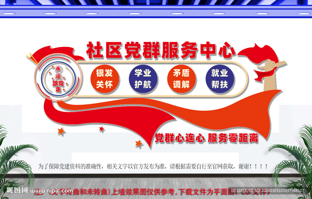 社区党群服务中心文化墙